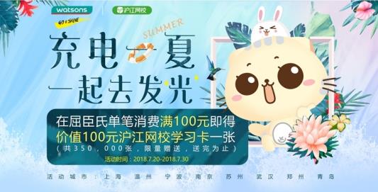 美妝與學(xué)習(xí)兼得 屈臣氏聯(lián)合滬江網(wǎng)校推出暑假活動(dòng)