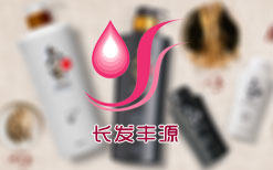 化妝品：長(zhǎng)發(fā)豐源急速信息回饋