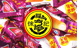 糖果：徐福記全國(guó)批發(fā)零售