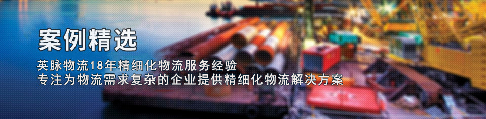 英脈物流