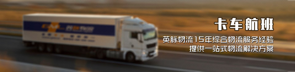 英脈物流運輸