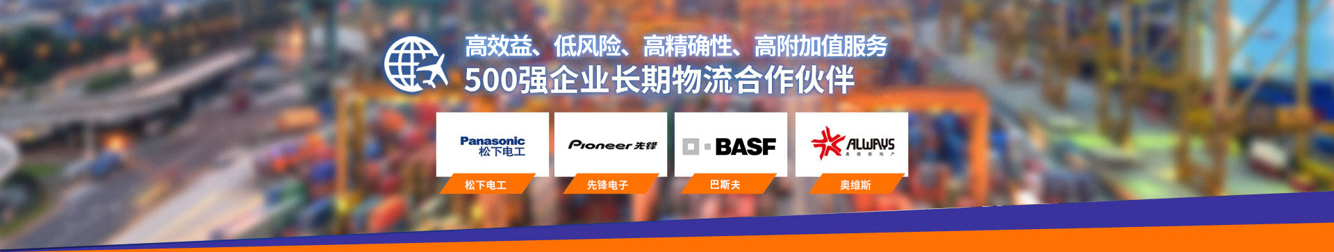 世界500強(qiáng)企業(yè)長(zhǎng)期物流合作伙伴